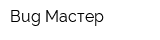 Bug Мастер