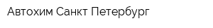 Автохим Санкт-Петербург