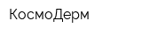 КосмоДерм