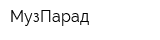МузПарад