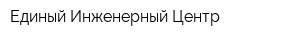 Единый Инженерный Центр