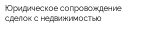 Юридическое сопровождение сделок с недвижимостью