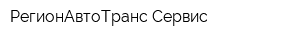 РегионАвтоТранс-Сервис