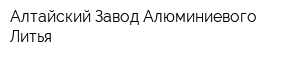 Алтайский Завод Алюминиевого Литья