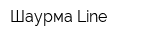 Шаурма Line
