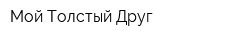 Мой Толстый Друг