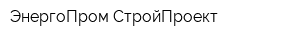 ЭнергоПром СтройПроект