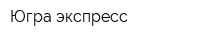 Югра-экспресс