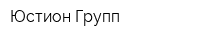 Юстион-Групп
