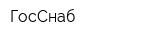 ГосСнаб