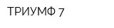 ТРИУМФ-7