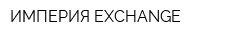 ИМПЕРИЯ EXCHANGE