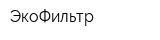 ЭкоФильтр