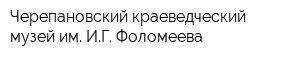 Черепановский краеведческий музей им ИГ Фоломеева