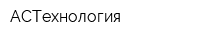 АСТехнология