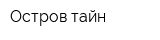 Остров тайн