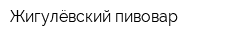 Жигулёвский пивовар