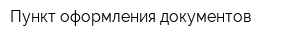 Пункт оформления документов