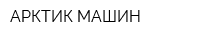 АРКТИК МАШИН