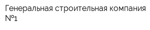 Генеральная строительная компания  1