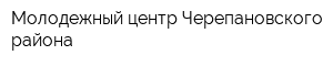 Молодежный центр Черепановского района