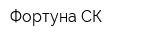 Фортуна СК