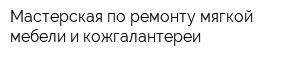 Мастерская по ремонту мягкой мебели и кожгалантереи