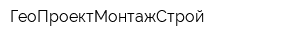 ГеоПроектМонтажСтрой