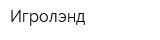 Игролэнд