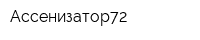 Ассенизатор72