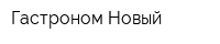 Гастроном Новый