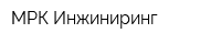 МРК-Инжиниринг