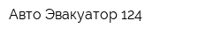 Авто-Эвакуатор 124