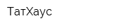 ТатХаус