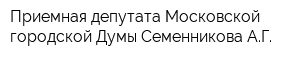 Приемная депутата Московской городской Думы Семенникова АГ