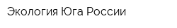 Экология Юга России