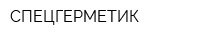 СПЕЦГЕРМЕТИК