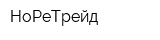 НоРеТрейд
