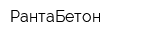 РантаБетон