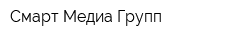 Смарт Медиа Групп