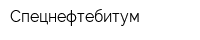 Спецнефтебитум