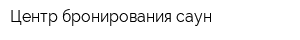 Центр бронирования саун