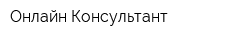 Онлайн-Консультант