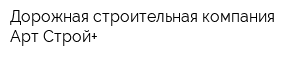 Дорожная строительная компания Арт-Строй+