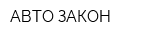 АВТО-ЗАКОН