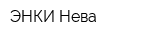 ЭНКИ-Нева