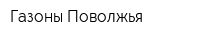 Газоны Поволжья