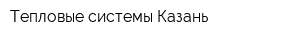 Тепловые системы-Казань