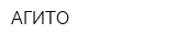 АГИТО