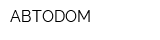 АВТОDOM